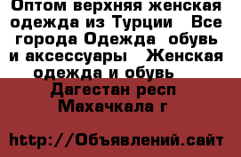 VALENCIA COLLECTION    Оптом верхняя женская одежда из Турции - Все города Одежда, обувь и аксессуары » Женская одежда и обувь   . Дагестан респ.,Махачкала г.